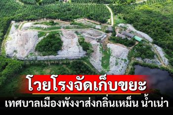 ชาวบ้านโวยโรงจัดเก็บขยะเทศบาลเมืองพังงาส่งกลิ่นเหม็นน้ำเน่าไหลลงทะเล