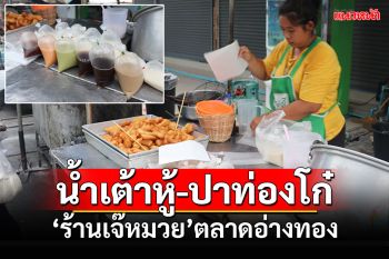 \'น้ำเต้าหู้-ปาท่องโก๋\'ร้านเจ๊หมวย ที่ตลาดอ่างทอง