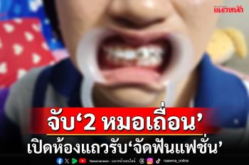 ปคบ.จับ‘2 หมอเถื่อน’ เปิดห้องแถวรับ‘จัดฟันแฟชั่น’กลางเมืองหาดใหญ่