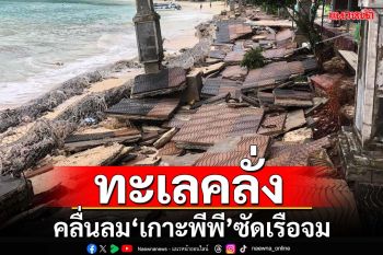 ทะเลคลั่ง!คลื่นลม‘เกาะพีพี’ซัดเรือจม เขื่อนกันคลื่น-ทางเท้าพัง