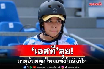 ‘เอสที’ลุย!อายุน้อยสุดไทยแข่งโอลิมปิก