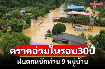 ตราดหนักในรอบ30ปี  ฝนตกหนัก น้ำล้นสปิลเวย์ท่วม9หมู่บ้าน