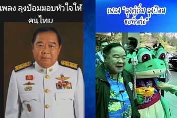 \'สามารถ\'ทันกระแส ส่ง 2 เพลงเชียร์\'บิ๊กป้อม\' ย้ำใครคิดถึง\'ลุงตู่\'เคยสร้างไว้แต่ไม่เสร็จ \'ลุงป้อม\'ขอมาสานต่อ