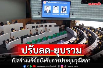 เปิดร่างแก้ข้อบังคับการประชุมวุฒิสภา ‘ปรับลด-ยุบรวม’กมธ. วางสเปกจำนวนบุคคลในคณะ