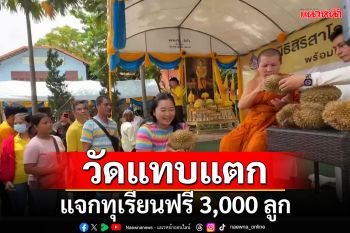 วัดแทบแตก!!! แจกทุเรียนฟรี 3,000 ลูก ชาวบ้านแห่ร่วมงานวัดท่าไม้
