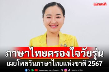 ภาษาไทยครองใจวัยรุ่น!!! \'สุดาวรรณ\'เผยโพลวันภาษาไทยแห่งชาติ 2567