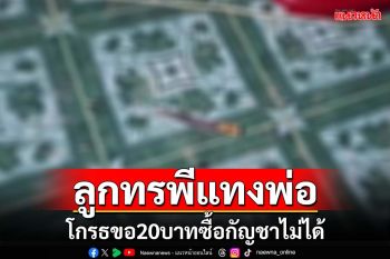 ‘ลูกทรพี’แทงพ่อปางตาย โกรธจัดขอ 20 บาทซื้อ‘กัญชา’มาพี้ไม่ได้