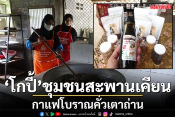 \'โกปี้\'ชุมชนสะพานเคียน กาแฟโบราณหอมกรุ่น คั่วด้วยเตาถ่าน