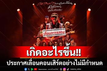 เกิดอะไรขึ้น! \'คาราบาว\'ประกาศเลื่อนคอนเสิร์ต 3 ส.ค.นี้ออกไปอย่างไม่มีกำหนด