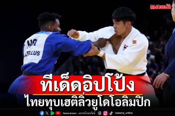 ทีเด็ดอิปโป้ง!!! ไทยทุบเฮติลิ่วยูโดโอลิมปิก