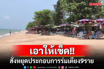 \'เมืองพัทยา\'ลงดาบสั่งหยุดประกอบการร่มเตียง 9 ราย ฝ่าฝืนคำสั่ง