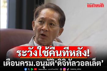 \'ธีระชัย\' เตือนครม.อนุมัติ \'ดิจิทัลวอลเล็ต\' อาจเข้าข่ายประมาทเลินเล่อ-ต้องชดใช้คืนทีหลัง