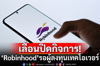 Robinhood เลื่อนปิดกิจการ รอผู้ลงทุนเทคโอเวอร์