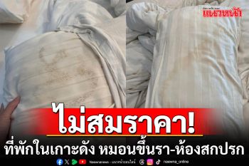 อื้อหืม! สาวรีวิวที่พักในเกาะดัง คืนเกือบ 5 พันบาท ได้หมอนขึ้นรา-ห้องสกปรก