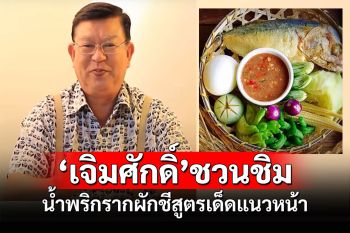 \'เจิมศักดิ์\'ชวนชิมน้ำพริกรากผักชีสูตรเด็ดแนวหน้ากับไข่เจียวสูตรพิเศษ