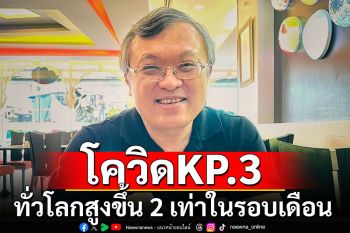 \'หมอธีระ\'ย้ำอย่าประมาท! แม้โควิดไทยขาลง ทั่วโลกพบ KP.3 สูงขึ้น 2 เท่าในรอบเดือน