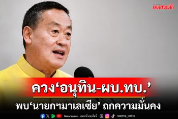 ‘เศรษฐา’จ่อควง‘อนุทิน-ผบ.ทบ.’พบ‘นายกฯมาเลเซีย’ 3ส.ค.นี้ ถกความมั่นคง