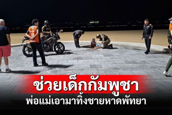 ชาวบ้านร้อง ตร.ช่วยเด็กหญิง 10 ขวบกัมพูชาถูกพ่อแม่เอามาทิ้งชายหาดพัทยา