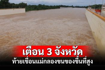 เตือน 3 จังหวัดท้ายเขื่อนแม่กลองแจ้ง ปชช.ริมแม่น้ำขนของขึ้นที่สูงลดความเสียหายน้ำที่เพิ่มขึ้น