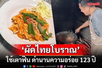 ร้านเด็ดอ่างทอง \'ผัดไทยโบราณ\' ใช้เตาฟืน ตำนานความอร่อย 123 ปี