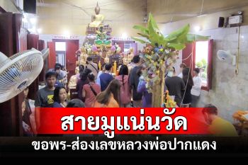 สายมูแห่ขอพรส่องเลขอ่างน้ำมนต์ \'หลวงพ่อปากแดง\' นครนายกคึกคัก