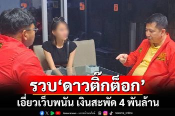 รวบ\'โซดา\'ดาวติ๊กต็อกคาสนามบิน เอี่ยวเว็บพนันรายใหญ่ เงินหมุนเวียน 4,000 ล้าน