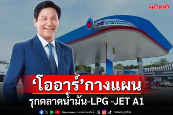 ‘โออาร์’เปิดแผนขยายธุรกิจ เดินหน้ารุกตลาดน้ำมัน-LPG-JET A1 ต่างประเทศ