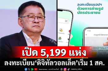 เช็คที่นี่!!! \'ดีอี\'เปิดจุดวอล์กอิน 5,199 แห่ง ลงทะเบียน\'ดิจิทัลวอลเล็ต เริ่ม 1 สิงหาฯนี้