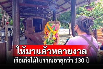 คอหวย-สายมูขอเลขเรือเก๋งไม้โบราณอายุกว่า 130 ปี\'วัดท่ามะขาม\'โพธาราม