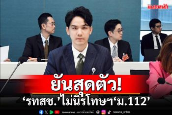 ยันสุดตัว!!! \'รวมไทยสร้างชาติ\'ไม่นิรโทษฯ\'ม.112\'