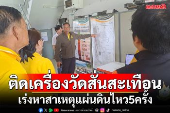 กรมทรัพยากรณี ติดตั้งเครื่องตรวจวัดคลื่นสั่นสะเทือนที่บุรีรัมย์ เร่งหาสาเหตุแผ่นดินไหว5ครั้ง