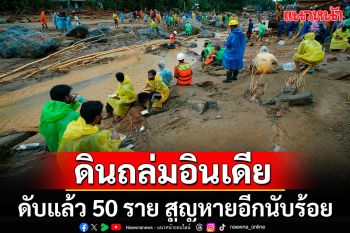 สลด!!! ดินถล่มครั้งใหญ่ในอินเดีย ดับแล้วกว่า 50  คน สูญหายอีกนับร้อย