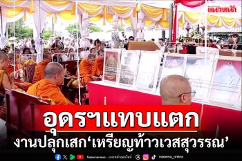 อุดรฯแทบแตก!!! \'หลวงปู่ศิลา\'ร่วมงานปลุกเสก\'เหรียญท้าวเวสสุวรรณ\'