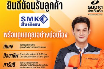 ธนชาตประกันภัย พร้อมต้อนรับลูกค้า\'สินมั่นคงประกันภัย\'เปิด 3 ช่องทางลงทะเบียน