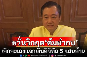 \'สมชาย\' หวั่นวิกฤต \'ต้มยำกบ\' เลิกละเลงแจกเงินดิจิทัล 5 แสนล้าน
