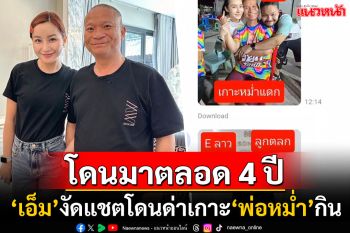 \'เอ็ม\'ลูกสาว\'หม่ำ จ๊กมก\'สุดทน! เปิดแชตหลักฐานถูกเกรียนคีย์บอร์ด ส่งข้อความตามด่านาน4ปี