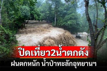 ประกาศปิดน้ำตกชื่อดังกาญจน์ 2 แห่งหลังฝนตกหนักน้ำป่าทะลักอุทยานฯ