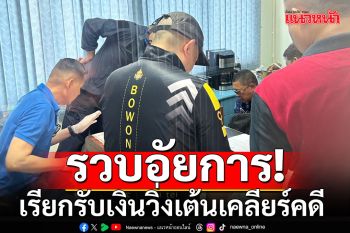 บุกรวบ\'อัยการเมืองคอน\'คาสำนักงาน หลังพบเรียกรับเงินวิ่งเต้นเคลียร์คดี