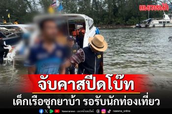 ตร.น้ำกระบี่บุกจับคาสปีดโบ๊ท เด็กเรือซุกซ่อนยาบ้า ระหว่างรอรับนักท่องเที่ยว