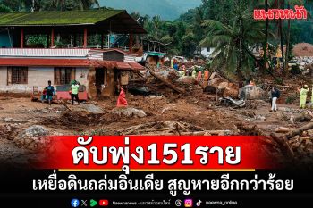 เหยื่อดินถล่มในอินเดียพุ่งอย่างน้อย 151 ราย สูญหายอีกกว่า 100 คน