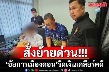 \'อสส.\'สั่งย้ายด่วน!!! \'อัยการเมืองคอน\'ทำฉาวเรียกรับเงิน 2 แสน แลกล้มคดีลักทรัพย์