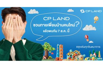 CP LAND ชวนร่วมทายเพื่อนบ้านคนใหม่ ดีเดย์ 7 สิงหาคม 2567