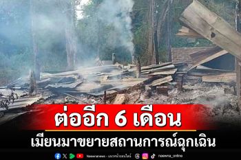 รัฐบาลทหารเมียนมาขยายสถานการณ์ฉุกเฉินอีก 6 เดือน อ้างเพื่อฟื้นฟูสันติภาพ