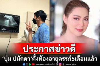 ข่าวดี! \'บุ๋ม ปนัดดา\'ตั้งท้องลูกคนที่ 3 อายุครรภ์ 5 เดือนแล้ว