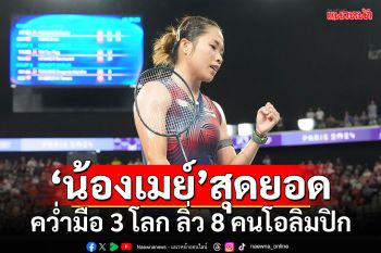 \'น้องเมย์\'สุดยอด!!! คว่ำมือ 3 โลก ลิ่ว 8 คนโอลิมปิก