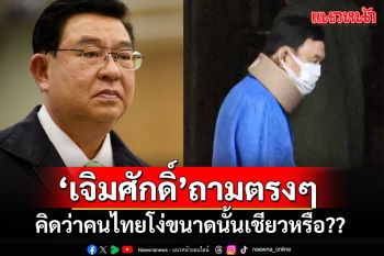 รู้ทันทักษิณ!! \'เจิมศักดิ์\'ตั้งคำถามตรงๆ คิดว่าประชาชนคนไทยโง่ขนาดนั้นเชียวหรือ??