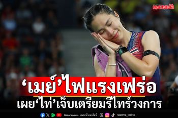 ‘เมย์’ไฟแรงเฟร่อ เผย‘ไท่’เจ็บเตรียมรีไทร์วงการ