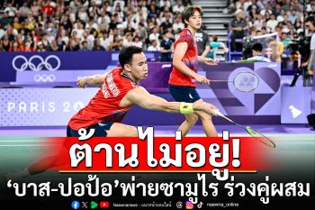 ต้านไม่อยู่! \'บาส-ปอป้อ\'พ่ายซามูไร ร่วงคู่ผสม