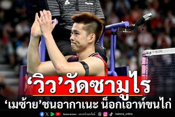 \'วิว\'วัดซามูไร-\'เมซ้าย\'ชนอากาเนะ น็อกเอาท์ขนไก่