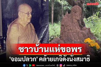 อัศจรรย์ \'จอมปลวก\' คล้ายเกจิดังนั่งสมาธิ ชาวบ้านแห่ขอพร